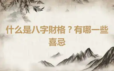 什么是八字財格？有哪一些喜忌