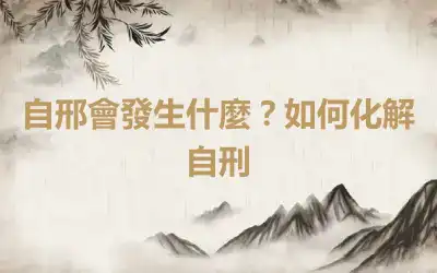 自邢會發生什麼？如何化解自刑