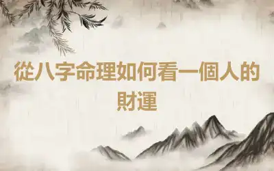 從八字命理如何看一個人的財運