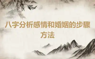 八字分析感情和婚姻的步驟方法