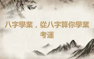 八字學業，從八字算你學業考運