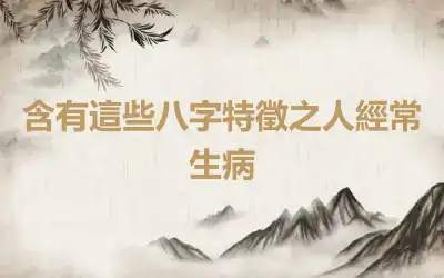 含有這些八字特徵之人經常生病