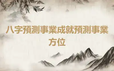 八字預測事業成就預測事業方位