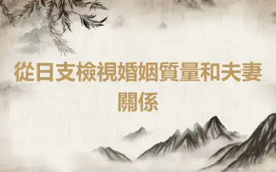 從日支檢視婚姻質量和夫妻關係