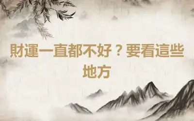 財運一直都不好？要看這些地方