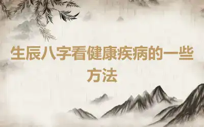 生辰八字看健康疾病的一些方法