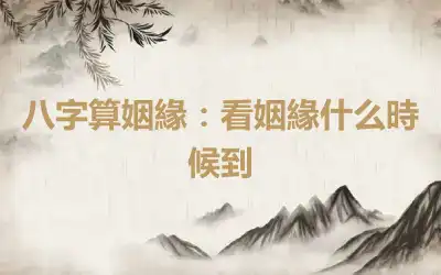 八字算姻緣：看姻緣什么時候到