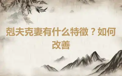 剋夫克妻有什么特徵？如何改善