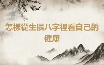 怎樣從生辰八字裡看自己的健康