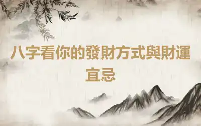 八字看你的發財方式與財運宜忌
