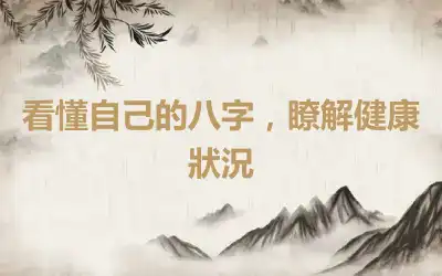 看懂自己的八字，瞭解健康狀況