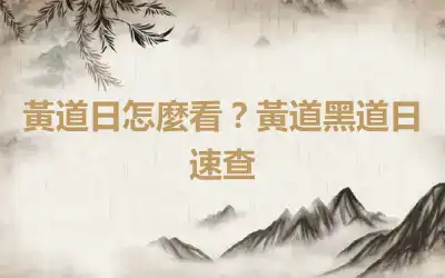 黃道日怎麼看？黃道黑道日速查