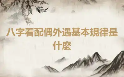 八字看配偶外遇基本規律是什麼