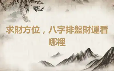 求財方位，八字排盤財運看哪裡
