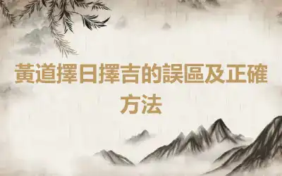 黃道擇日擇吉的誤區及正確方法