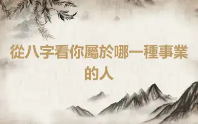 從八字看你屬於哪一種事業的人