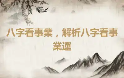八字看事業，解析八字看事業運