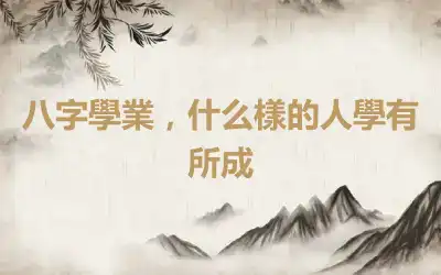八字學業，什么樣的人學有所成