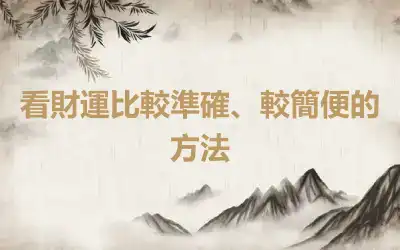 看財運比較準確、較簡便的方法