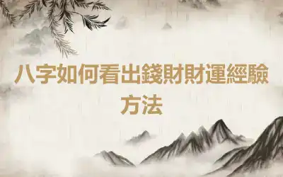 八字如何看出錢財財運經驗方法