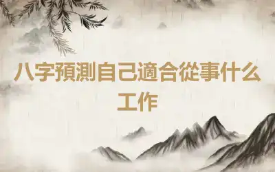 八字預測自己適合從事什么工作