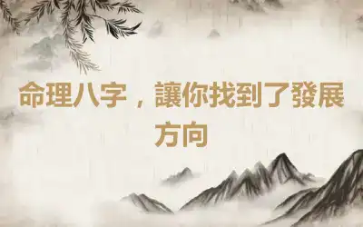 命理八字，讓你找到了發展方向