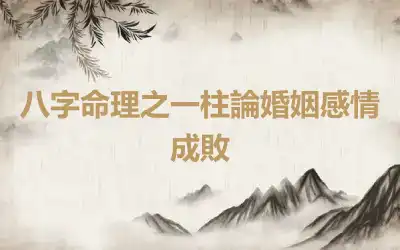 八字命理之一柱論婚姻感情成敗