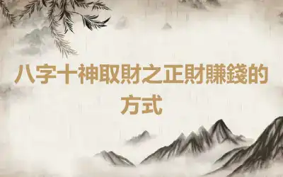 八字十神取財之正財賺錢的方式