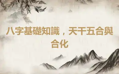 八字基礎知識，天干五合與合化