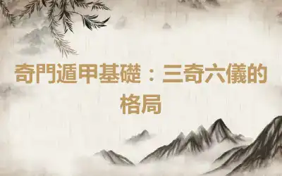 奇門遁甲基礎：三奇六儀的格局