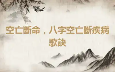 空亡斷命，八字空亡斷疾病歌訣