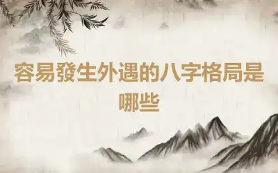容易發生外遇的八字格局是哪些