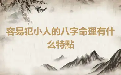 容易犯小人的八字命理有什么特點