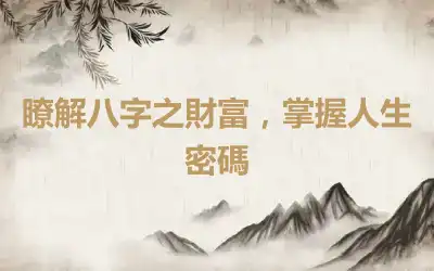 瞭解八字之財富，掌握人生密碼
