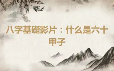 八字基礎影片：什么是六十甲子