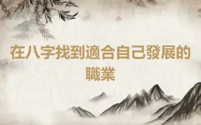 在八字找到適合自己發展的職業
