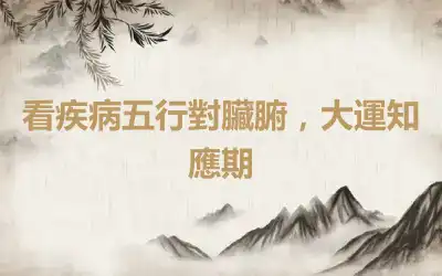 看疾病五行對臟腑，大運知應期