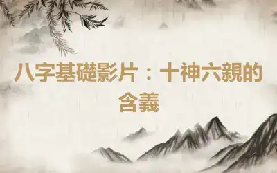 八字基礎影片：十神六親的含義