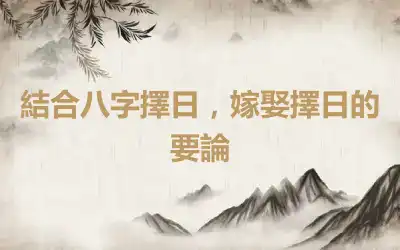 結合八字擇日，嫁娶擇日的要論