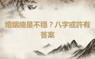 婚姻總是不穩？八字或許有答案