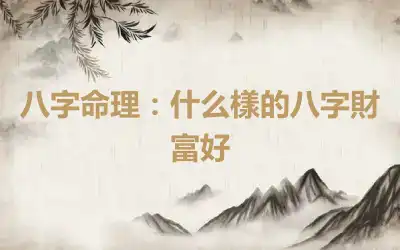 八字命理：什么樣的八字財富好