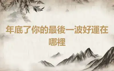年底了你的最後一波好運在哪裡