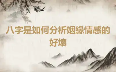 八字是如何分析姻緣情感的好壞