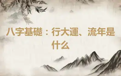 八字基礎：行大運、流年是什么