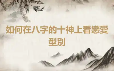 如何在八字的十神上看戀愛型別