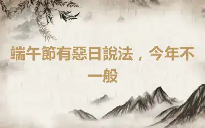 端午節有惡日說法，今年不一般