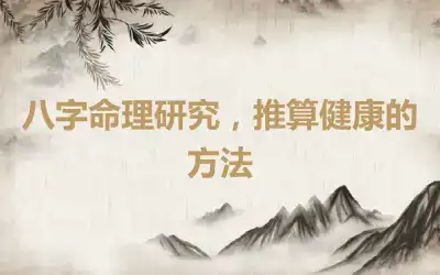 八字命理研究，推算健康的方法
