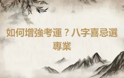 如何增強考運？八字喜忌選專業