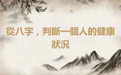 從八字，判斷一個人的健康狀況