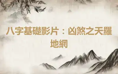 八字基礎影片：凶煞之天羅地網